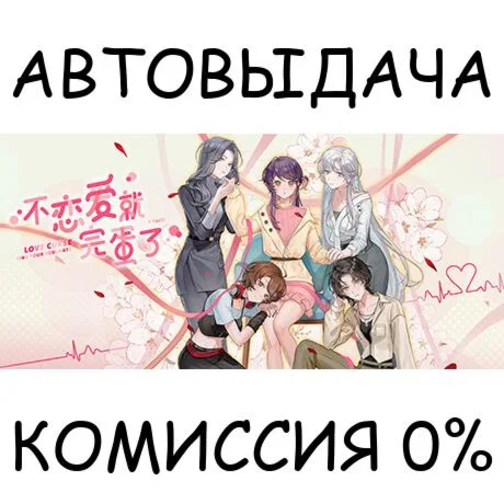 Love Curse: Find Your SoulmateSTEAM GIFT AUTO