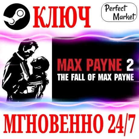 Max Payne 2 The Fall of Max PayneSTEAMКЛЮЧРФ+МИР