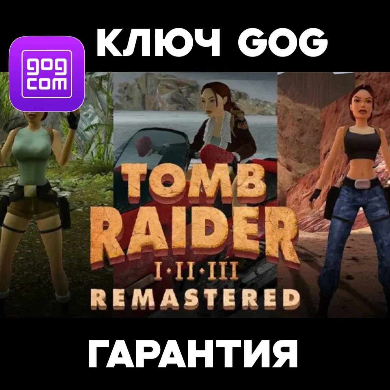 Tomb Raider I-III Remastered Ключ GOG + БОНУС