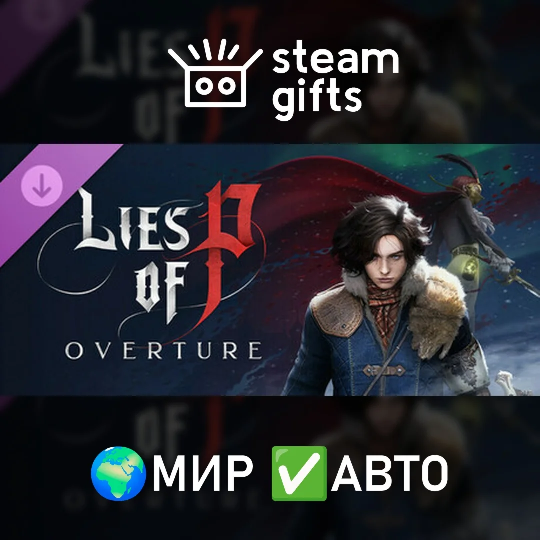 DLC Lies of P: OvertureМИРАВТО