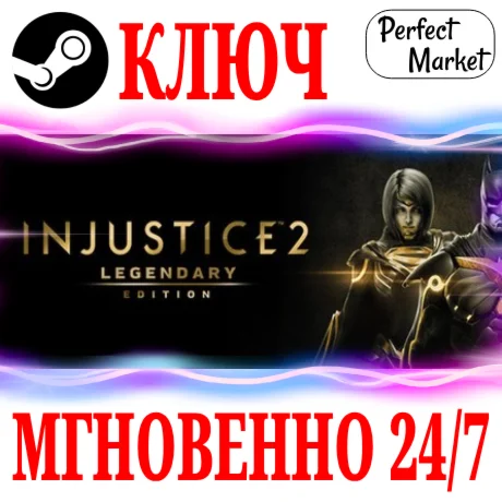 Injustice 2 Legendary Edition +14 DLC STEAMКЛЮЧ