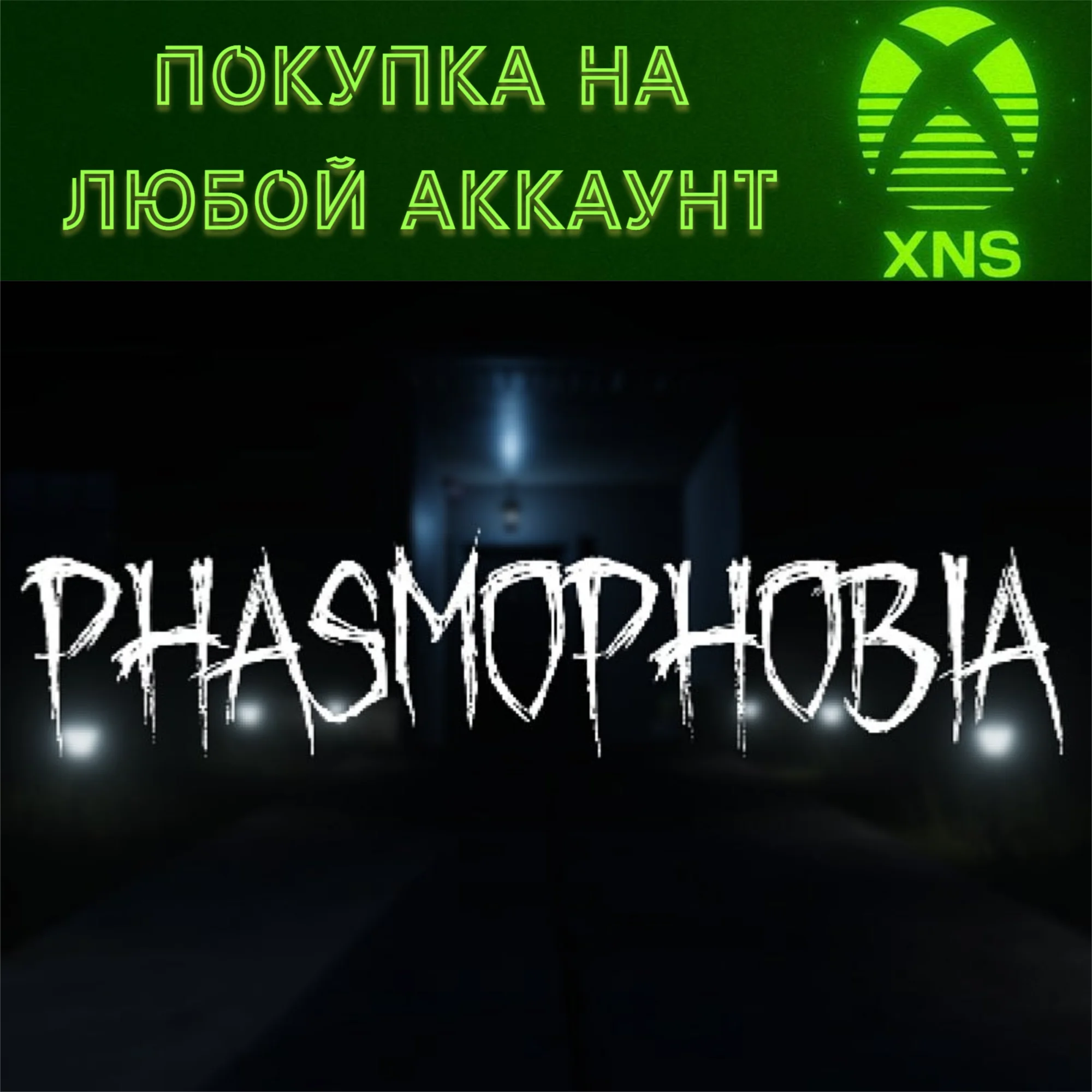 Phasmophobia XBOX SERIES XS БЫСТРО на любой аккаунт