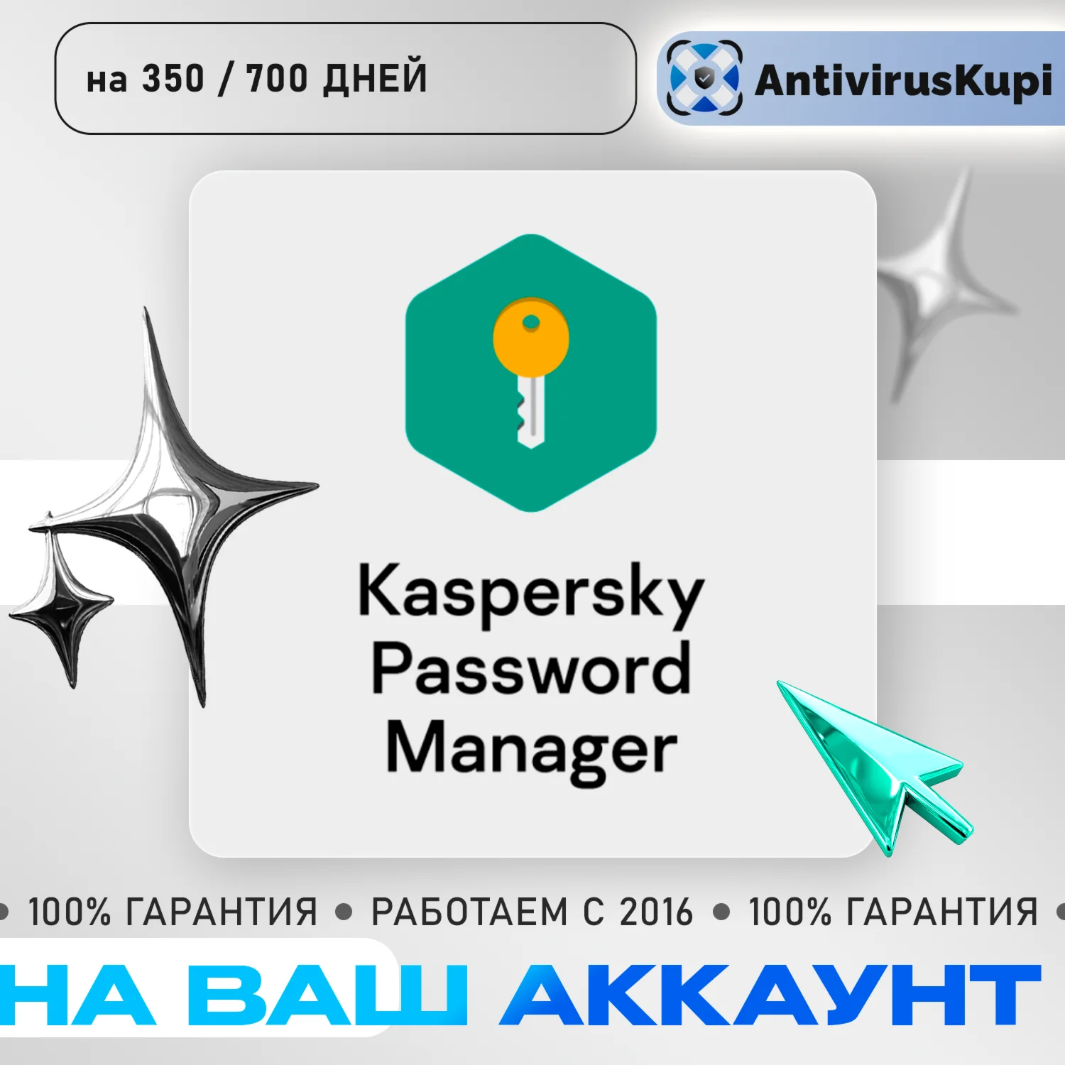 Kaspersky Cloud Password Manager НА ВАШ АККАУНТ 350дней