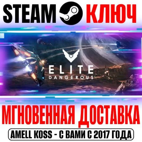 Elite Dangerous: Deluxe Edition +Odyssey Steam Ключ