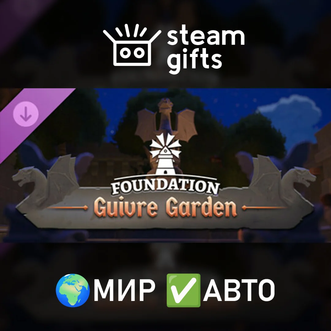 DLC Foundation Guivre GardenМИРАВТО
