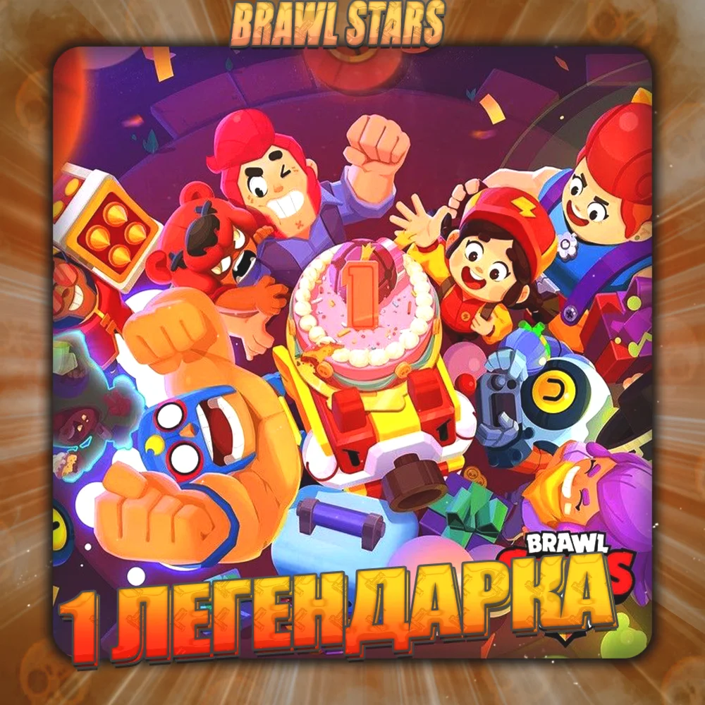 BRAWL STARS 1 ЛЕГЕНДАРКА Полный доступ +2 Подарка