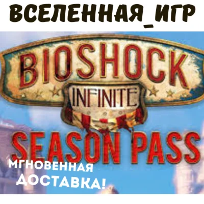 BIOSHOCK INFINITE - SEASON PASS РФ/СНГ STEAM КЛЮЧ
