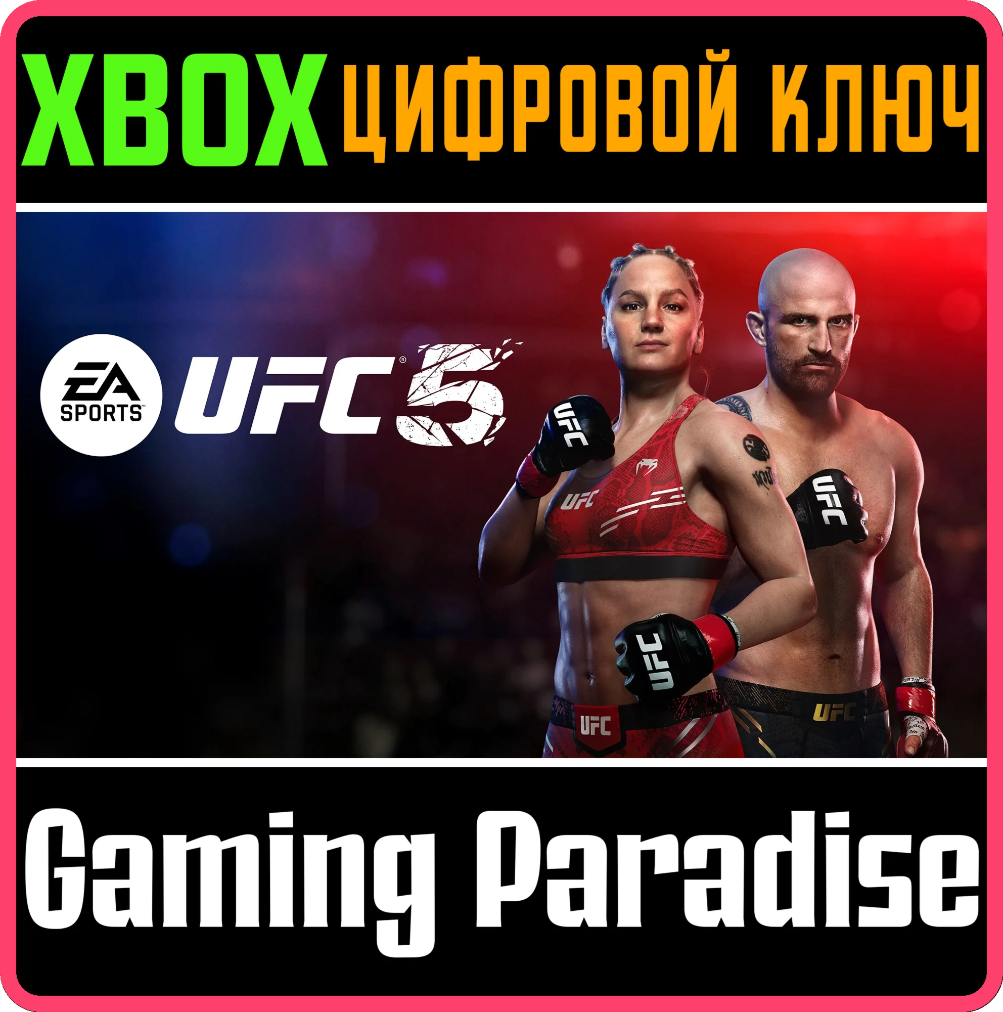 UFC 5 КЛЮЧ-СРАЗУ XBOX SERIES XSКЛЮЧ