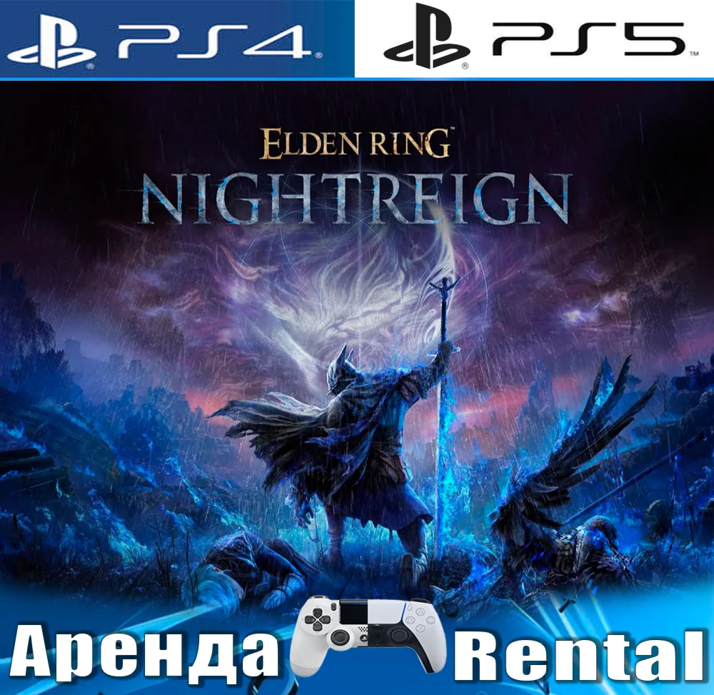 ELDEN RING NIGHTREIGN PS4/PS5/RUS Аренда