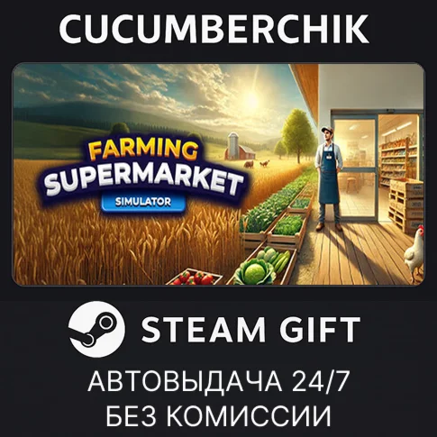 Farming &amp Supermarket SimulatorSTEAM GIFT AUTORU/ДР