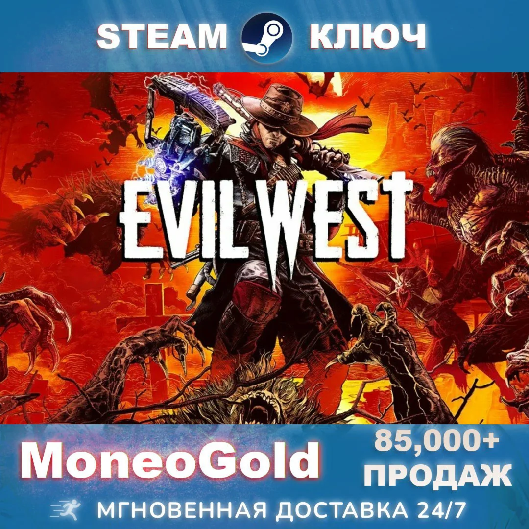 Evil West STEAM GLOBAL RU КЛЮЧ Комиссия 0%