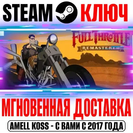 Full Throttle Remastered Steam Ключ РФ+Мир +Бонус