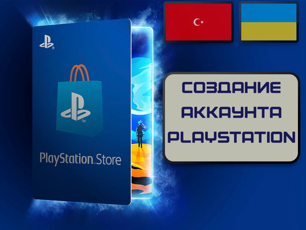Аккаунт Псн Украина