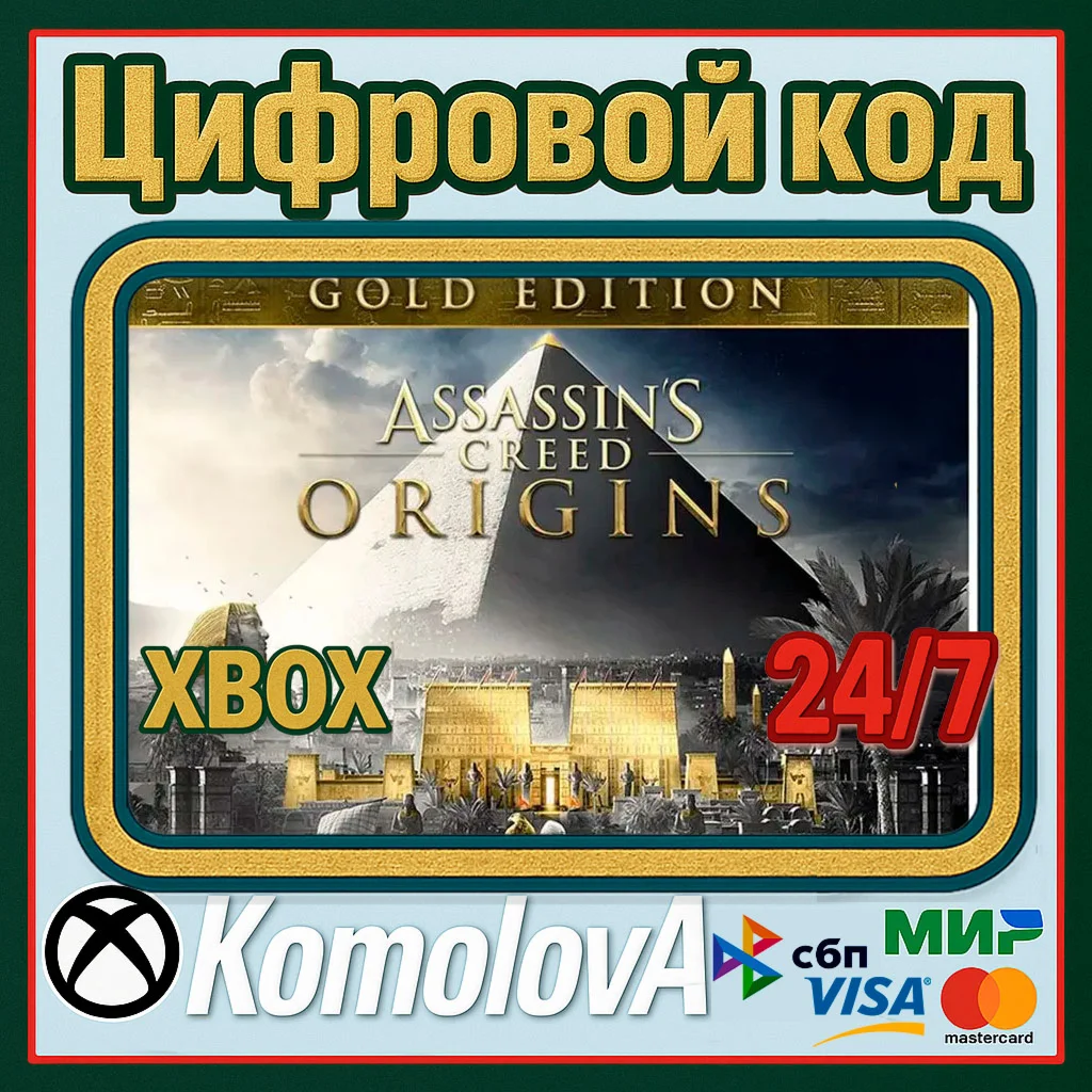 Assassins Creed Истоки - GOLD EDITION XBOX КЛЮЧ