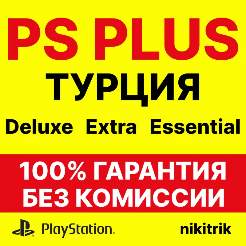 Подписка PS Plus /ПС Плюс EA Play/ЕА Плей ТУРЦИЯ