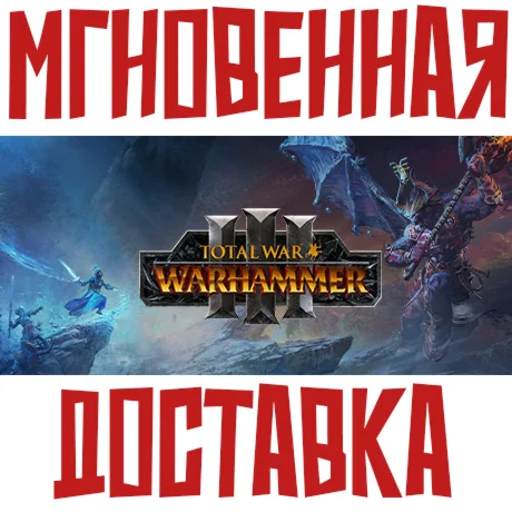 Total War: WARHAMMER III 3Steam РФ+Мир Key +Бонус