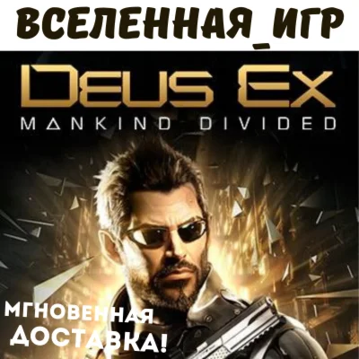 Deus Ex: Mankind Divided РФ/СНГ STEAM КЛЮЧ