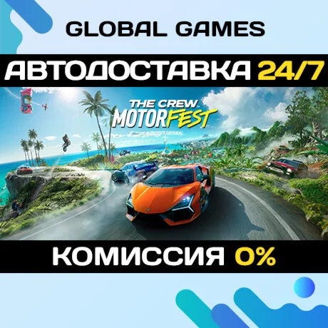 The Crew Motorfest Ultimate Edition STEAM GIFT АВТО
