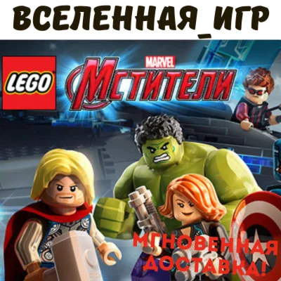 LEGO MARVELs Avengers РФ/СНГ/REGION FREE STEAM КЛЮЧ