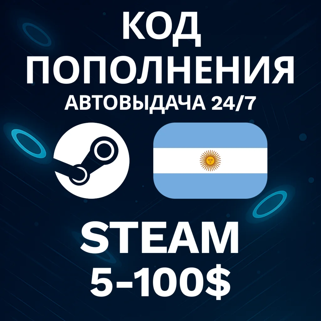 АВТО 24/7 Steam Аргентина 5-100 USD