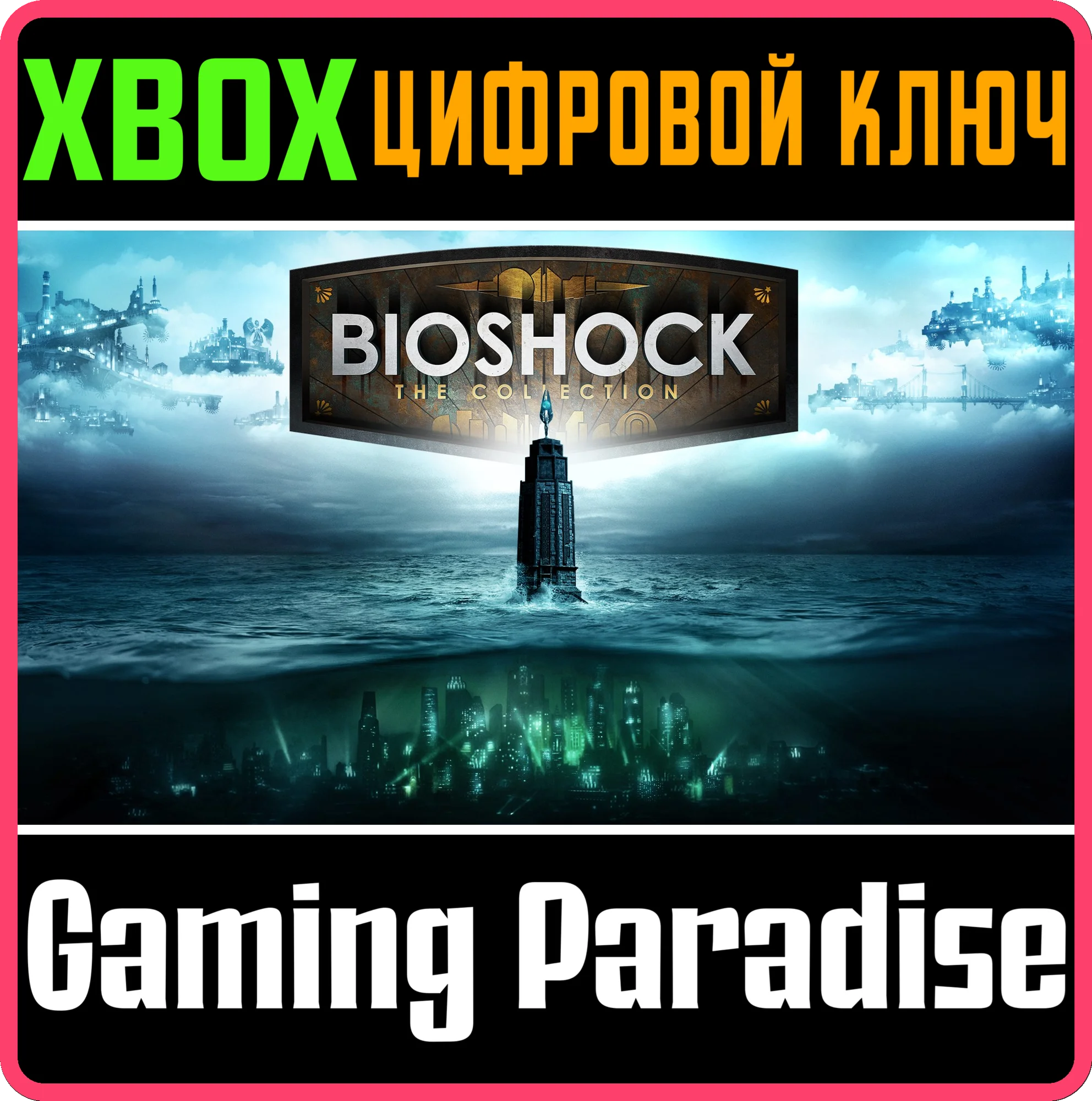 BIOSHOCK: THE COLLECTIONXBOX ONE/XSКЛЮЧ