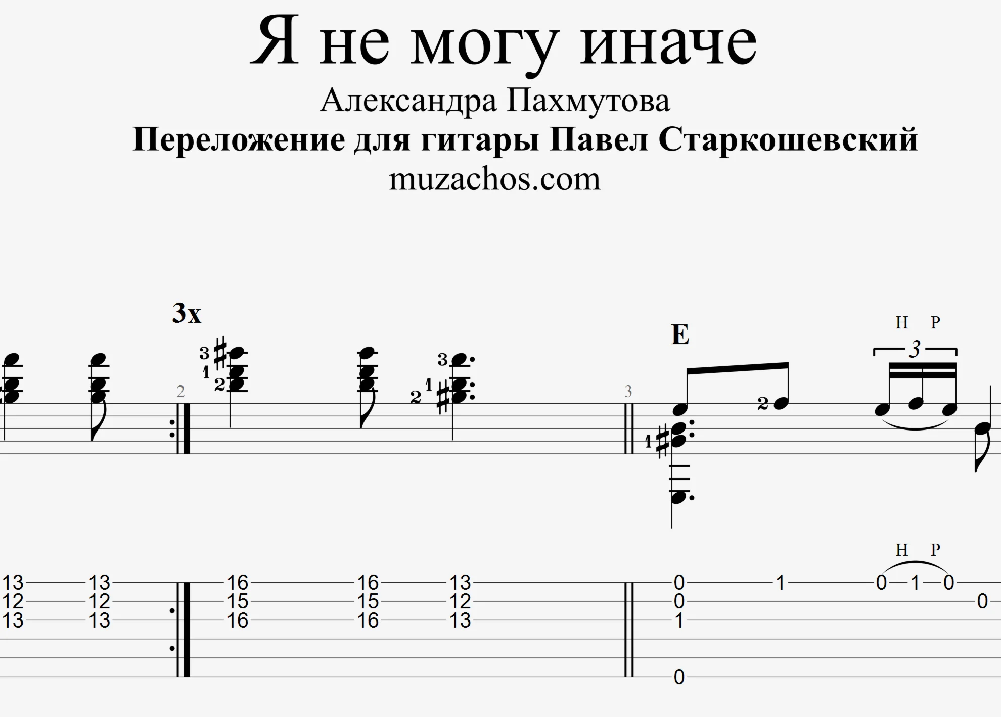 Я не могу иначе В Толкунова Табы и ноты для гитары