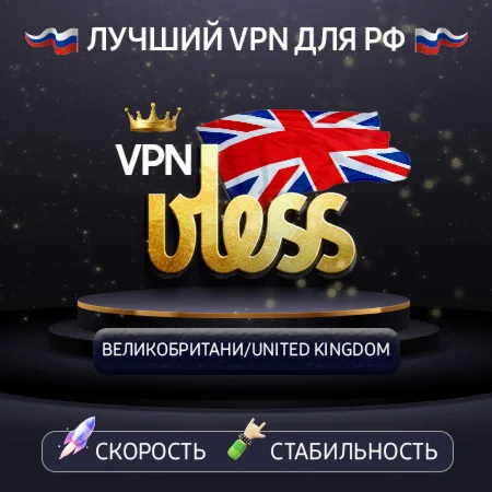 VPN Великобритания VLESS ключ 1-12mДля РФ