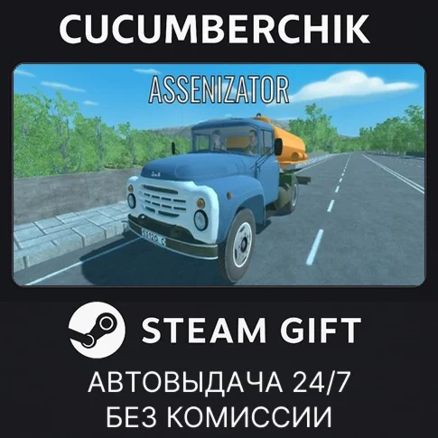 АссенизаторSTEAM GIFT AUTORU/УКР/КЗ/СНГ