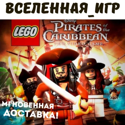 LEGO: Pirates of the Caribbean РФ/СНГ STEAM КЛЮЧ