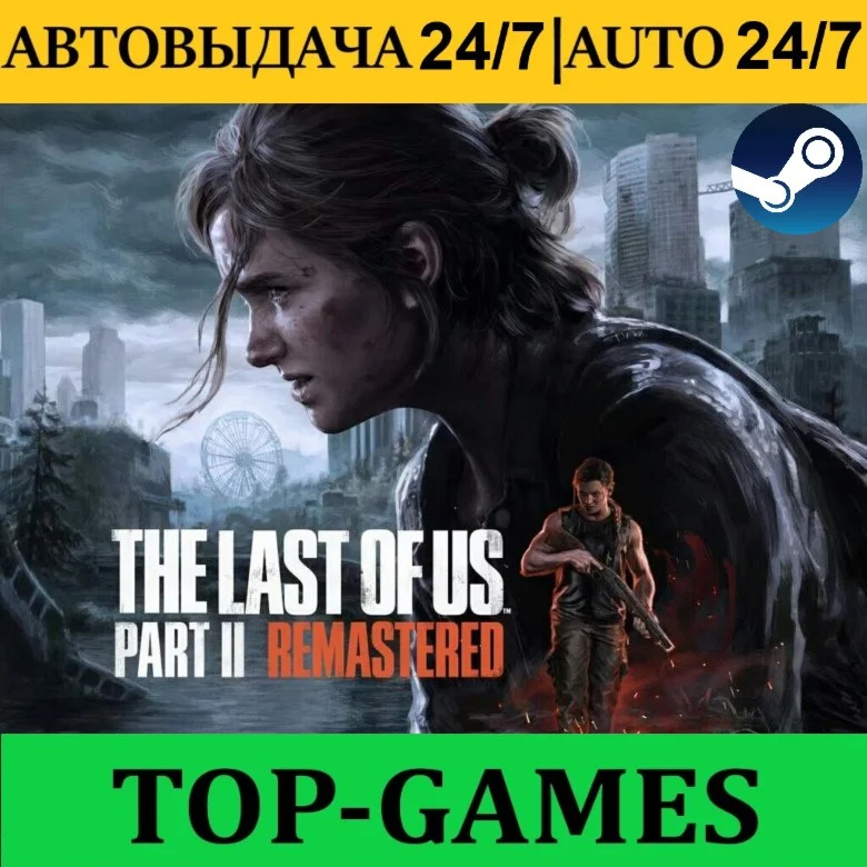 The Last of Us Part II Remastered+DLC+PART 1 АВТО 24/7