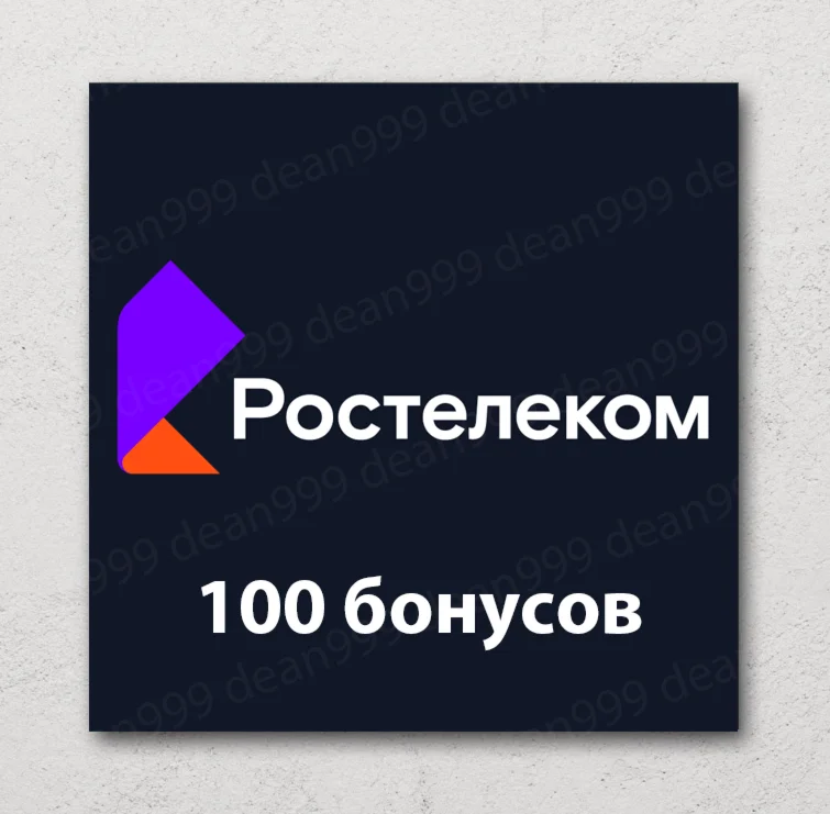 Ростелеком - 100 бонусов на счет