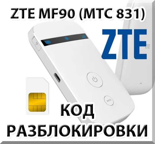 Разблокировка кодом роутер ZTE MF90 / МТС 831FT