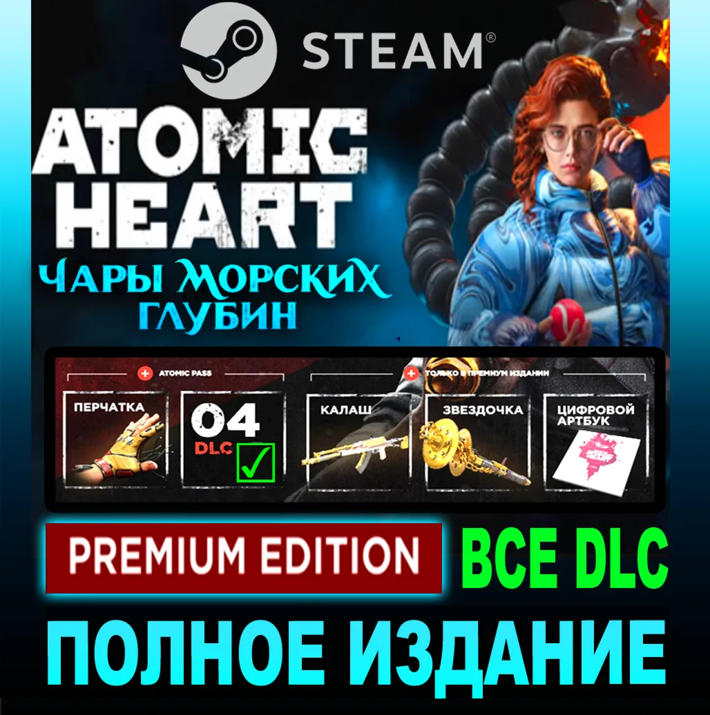 ATOMIC HEART PREMIUMВСЕ ДОПОЛНЕНИЯSTEAM АККАУНТ