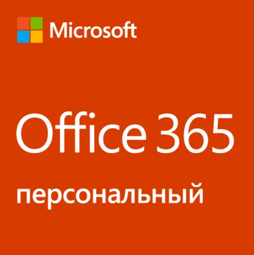 Office 365 персональный подписка на 1 год