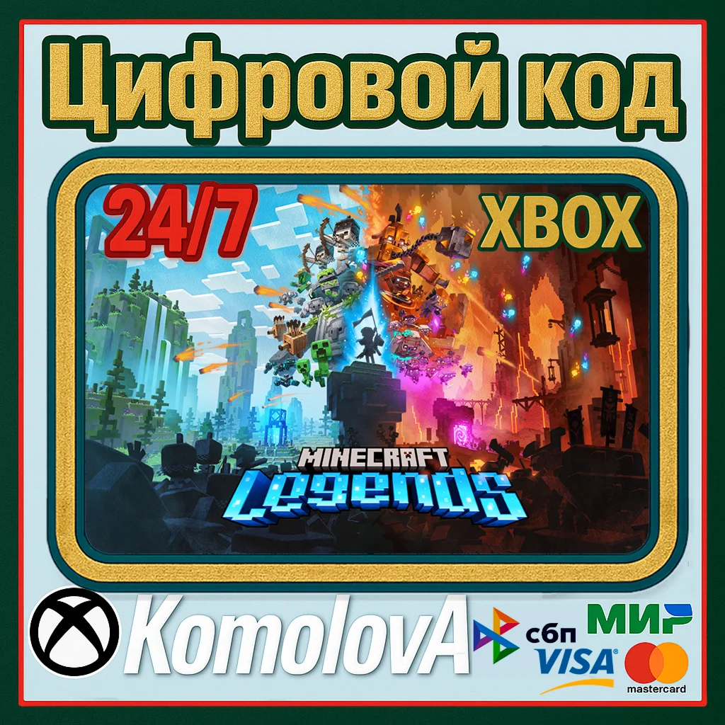 Minecraft Legends XBOX КЛЮЧ ВЕСЬ МИР
