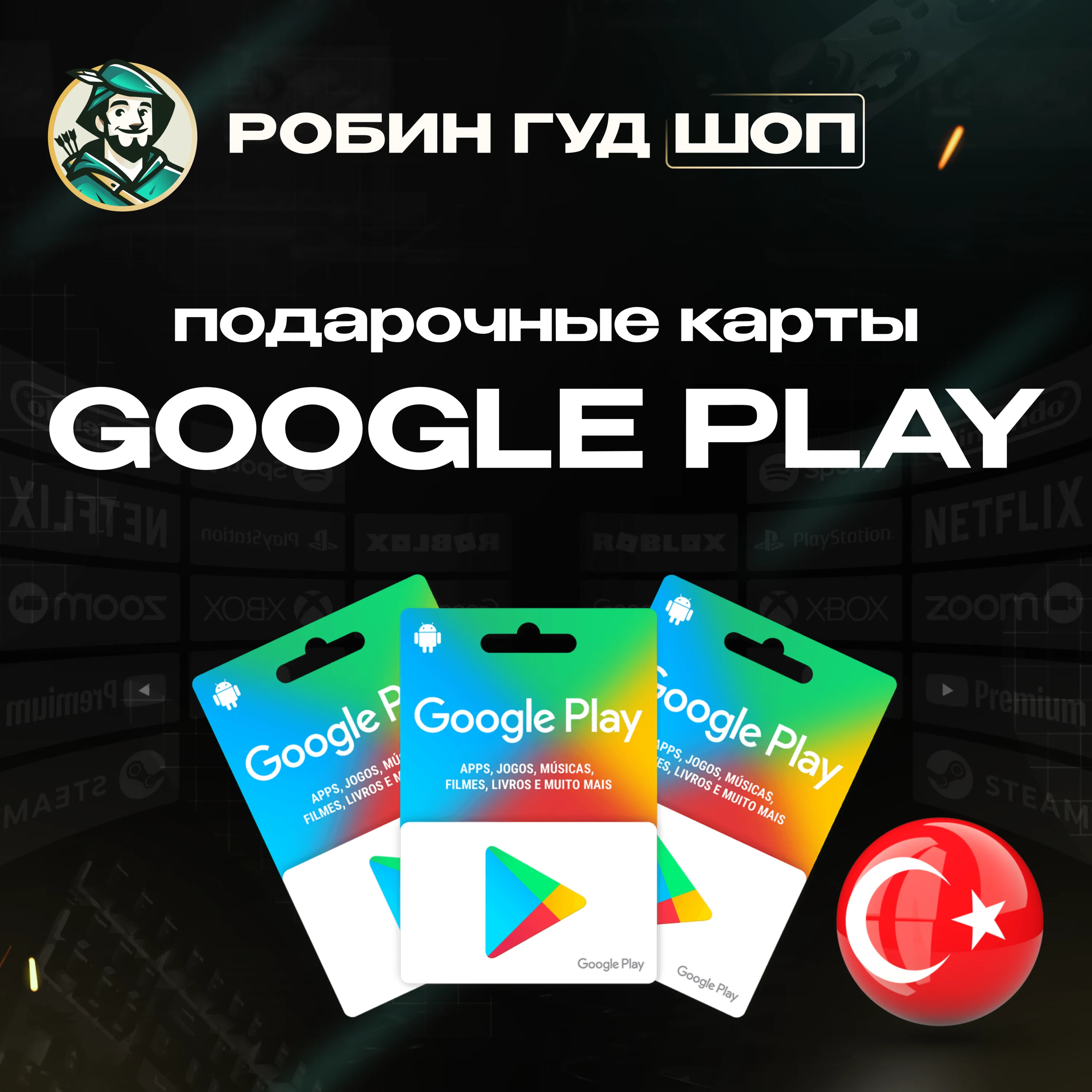 GOOGLE PLAY КАРТА 251000 TL ТУРЦИЯ/TURKEY 24/7 ВЫБОР