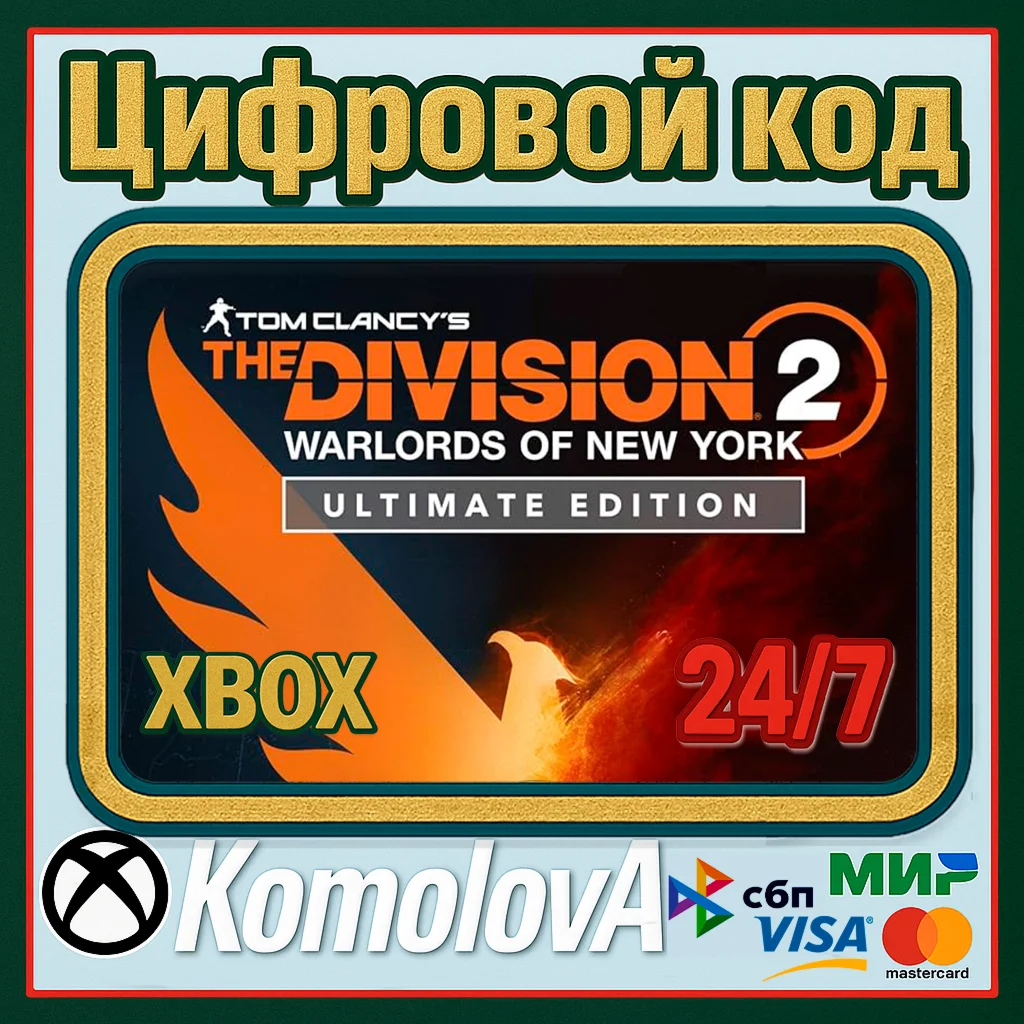 The Division 2: Воители Нью-Йорка Ultimate XBOX+