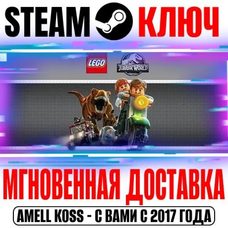 LEGO Jurassic World Мир Юрского периода Steam Ключ