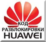 Разблокировка 3G модемов Huawei NCK Unlock код