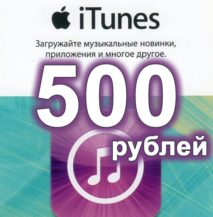 Подарочная карта iTunes 500 РУБЛЕЙApp Store