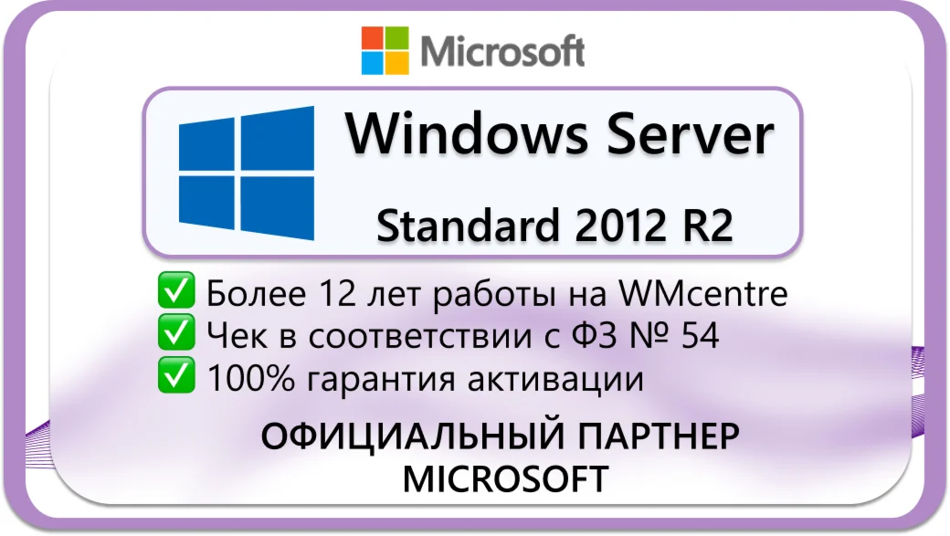 Windows Server 2012 R2 StandardMicrosoft Партнр