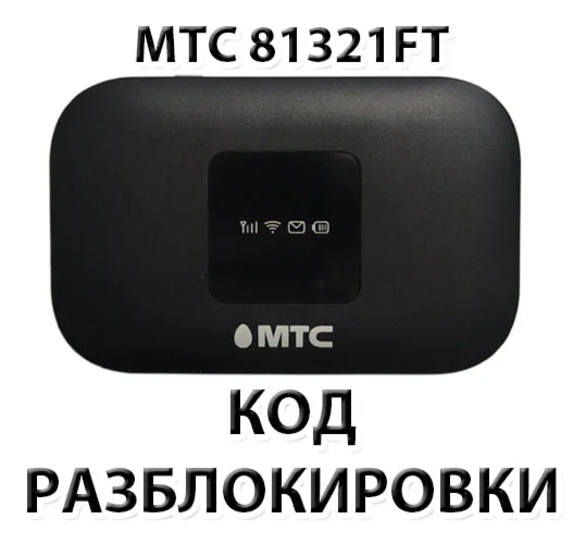 Разблокировка роутера МТС 81321FT Код