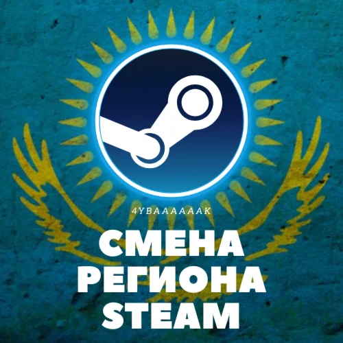 КАРТА ДЛЯ СМЕНЫ РЕГИОНА STEAM СТИМ НА КАЗАХСТАН