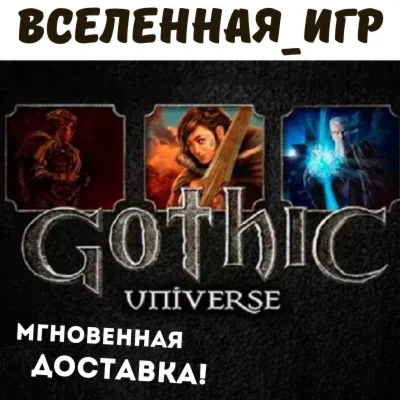 GOTHIC UNIVERSE EDITION РФ/СНГ/REGION FREE STEAM