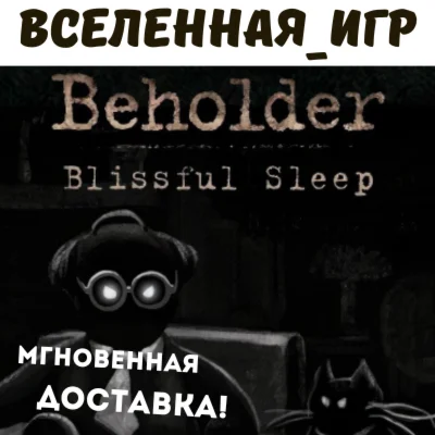 Beholder Blissful Sleep РФ/СНГ/REGION FREE STEAM