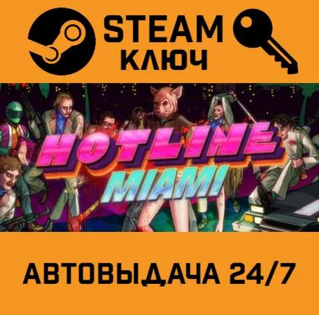 Hotline Miami STEAM-ключ Россия Global