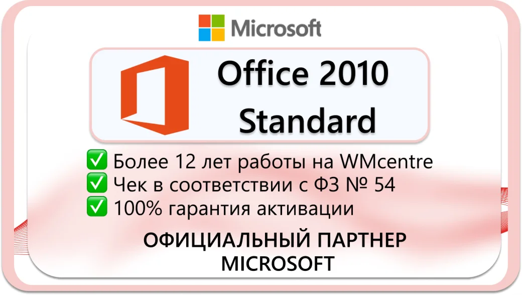 Microsoft Office 2010 Standard Microsoft Партнр