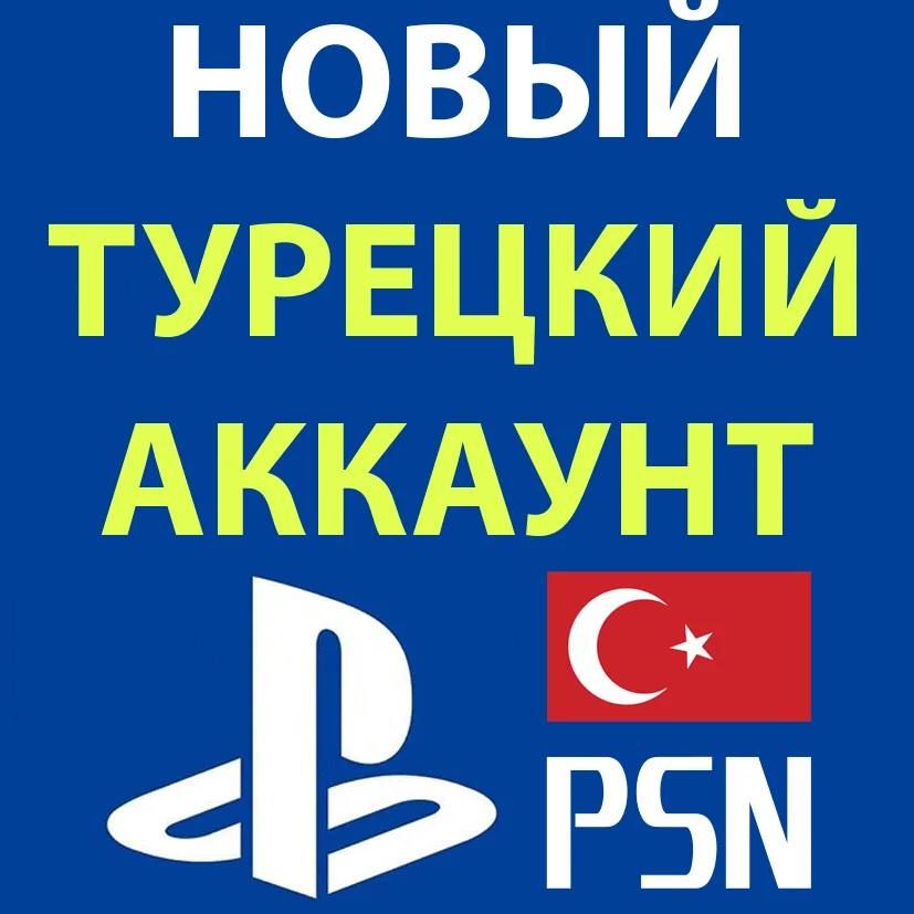 НОВЫЙ ТУРЕЦКИЙ АККАУНТ PSNPLAYSTATION АВТОВЫДАЧА