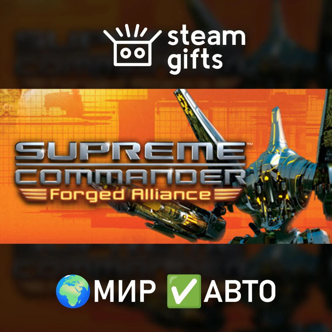 Supreme Commander Gold EditionМИРАВТО