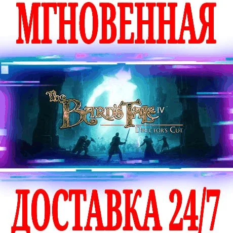 The Bards Tale IV Directors CutSteamРФ+МирKey+